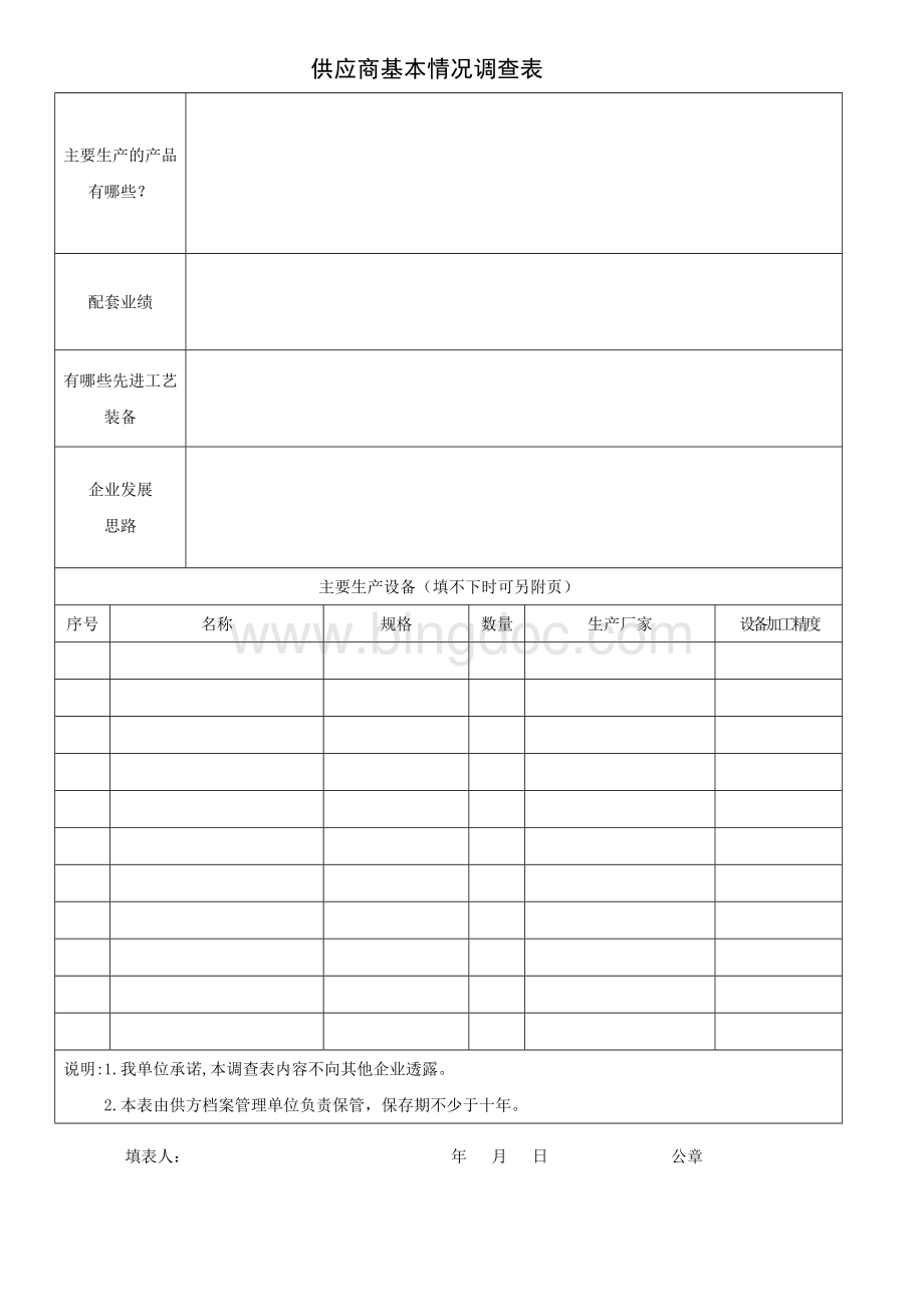 新供应商基本情况调查表.doc_第2页