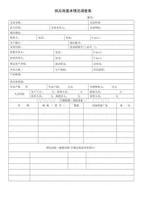 新供应商基本情况调查表.doc