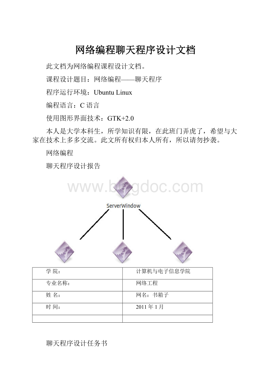 网络编程聊天程序设计文档.docx_第1页