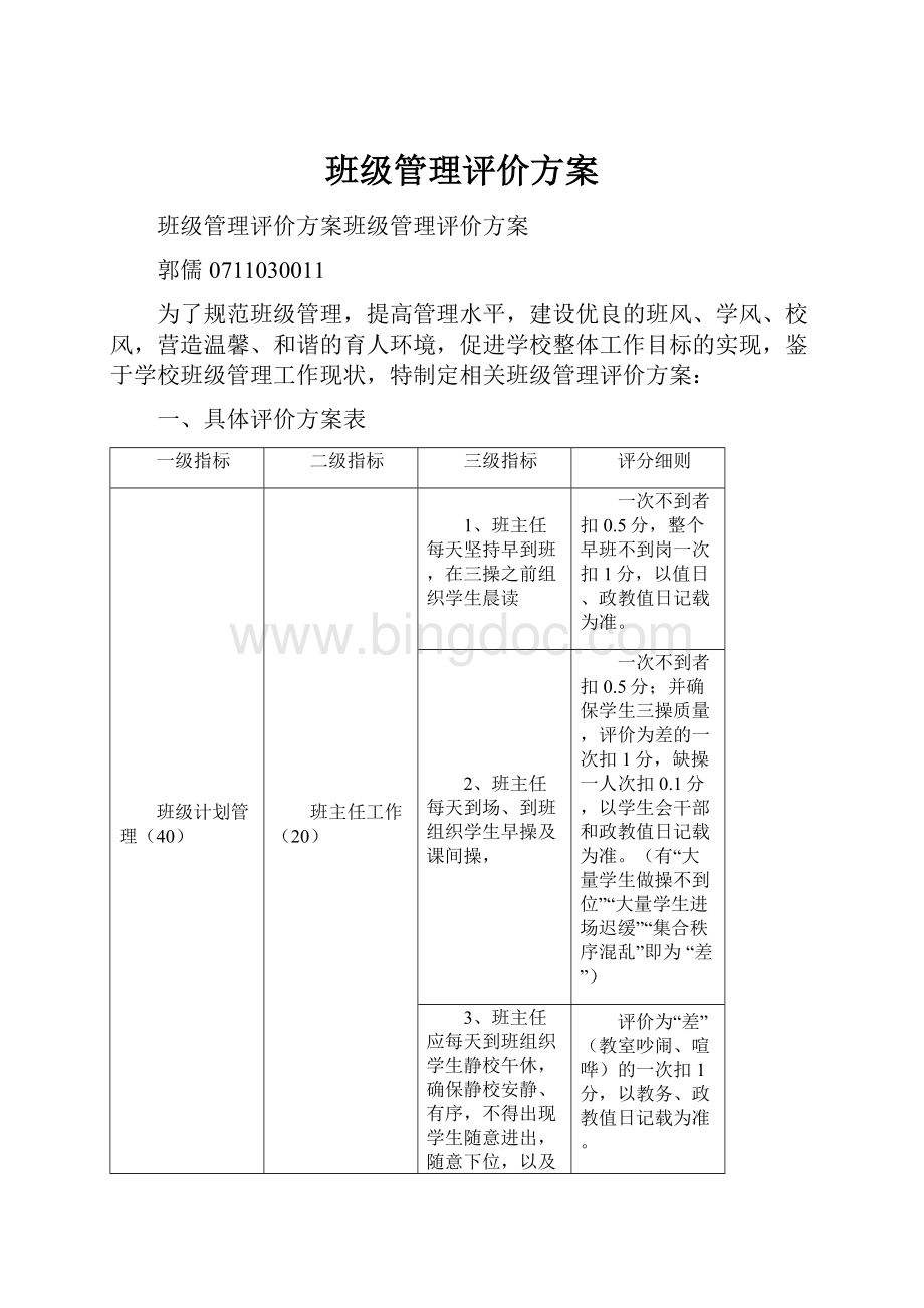 班级管理评价方案文档格式.docx_第1页