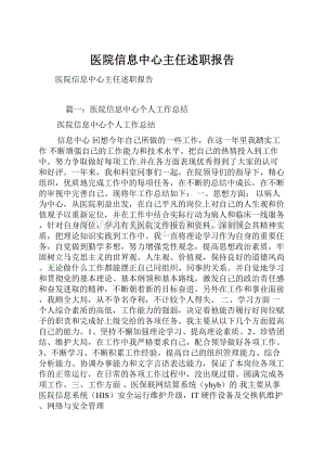 医院信息中心主任述职报告.docx