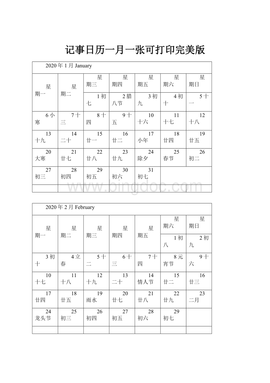 记事日历一月一张可打印完美版Word文档格式.docx_第1页