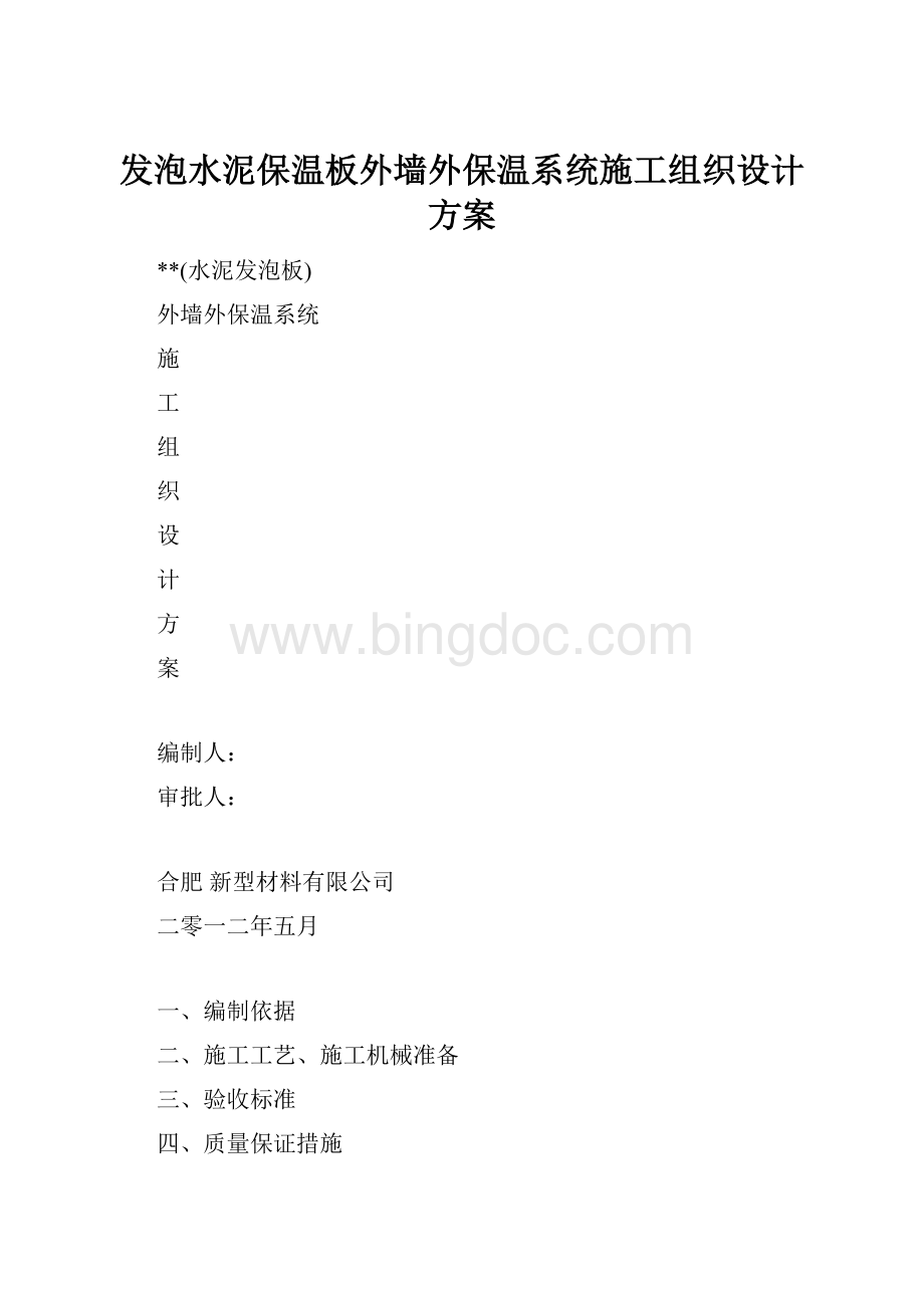 发泡水泥保温板外墙外保温系统施工组织设计方案Word下载.docx_第1页