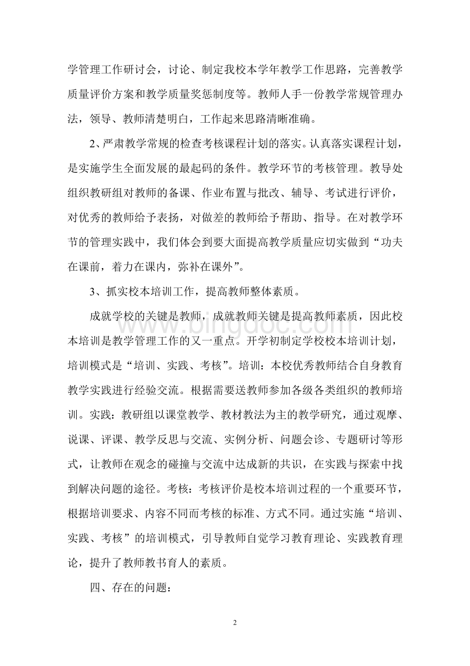 义务教育阶段教学质量自查报告Word下载.doc_第2页