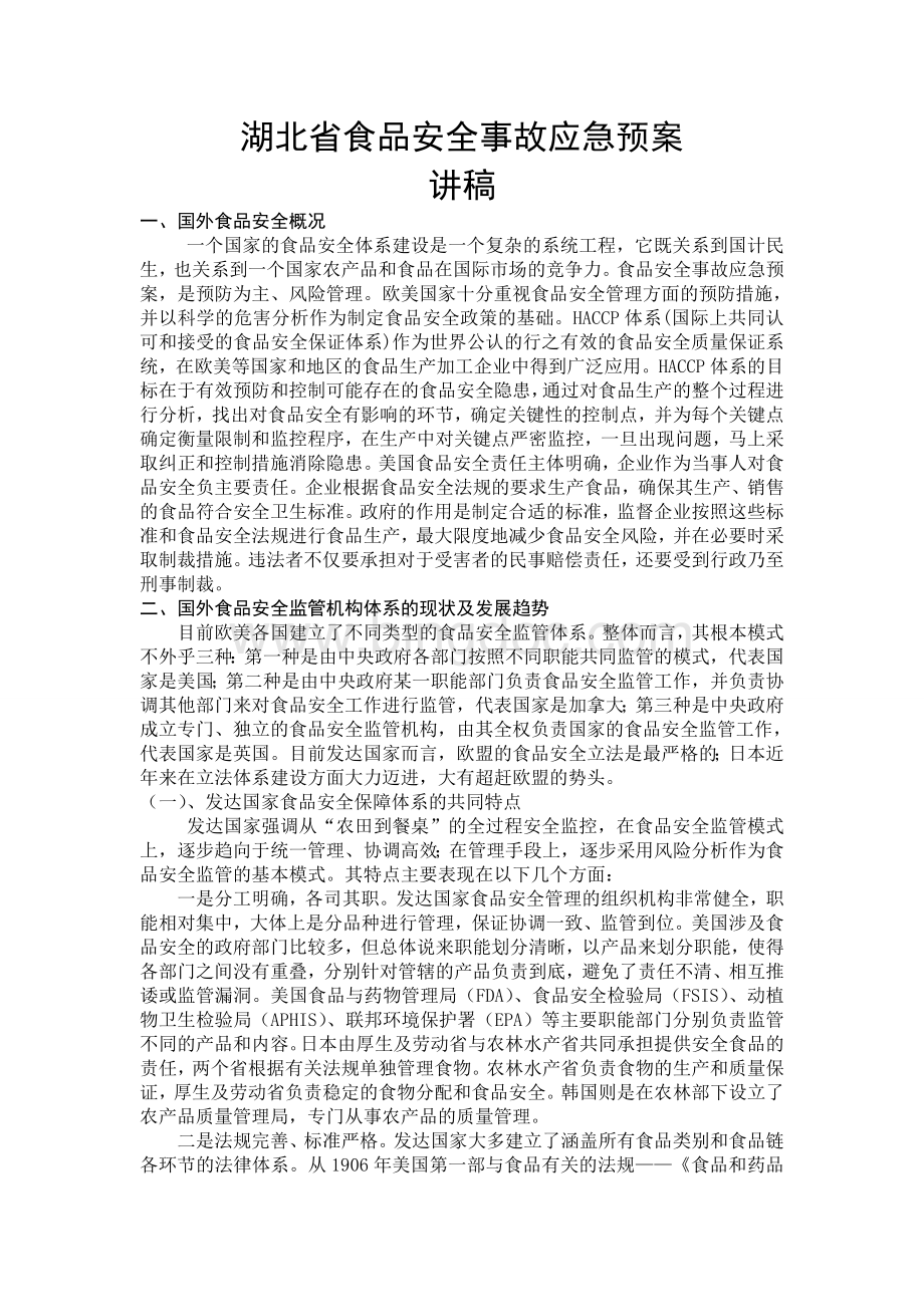 学习湖北省食品安全事故应急预案讲稿.doc