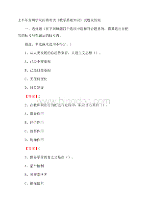 上半年贺州学院招聘考试《教学基础知识》试题及答案Word格式.docx