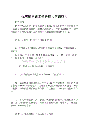 优质销售话术销售技巧营销技巧Word文档格式.docx