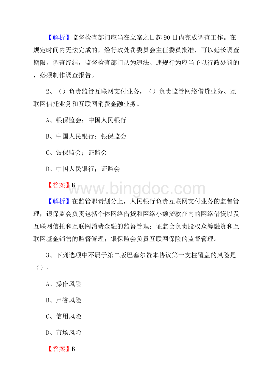 四川省内江市东兴区工商银行招聘《专业基础知识》试题及答案Word格式文档下载.docx_第2页