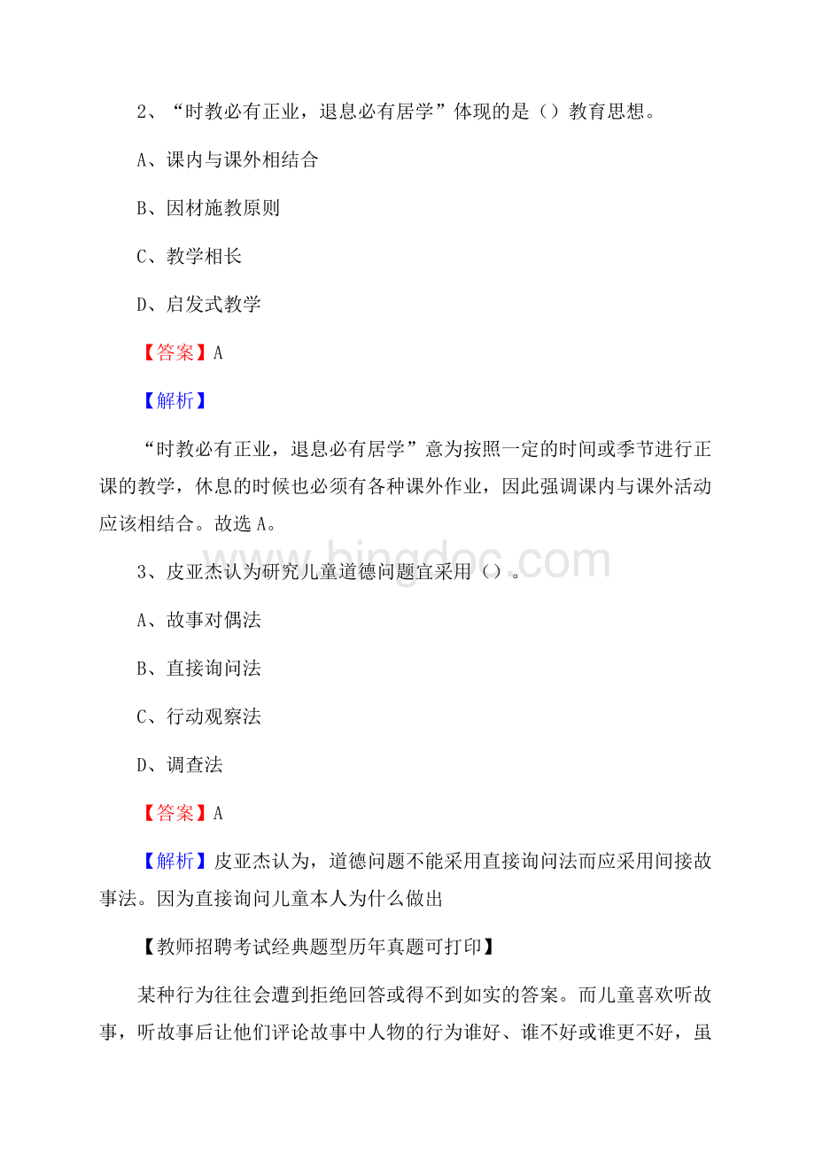 黑龙江省大庆市肇州县《公共理论》教师招聘真题库及答案.docx_第2页