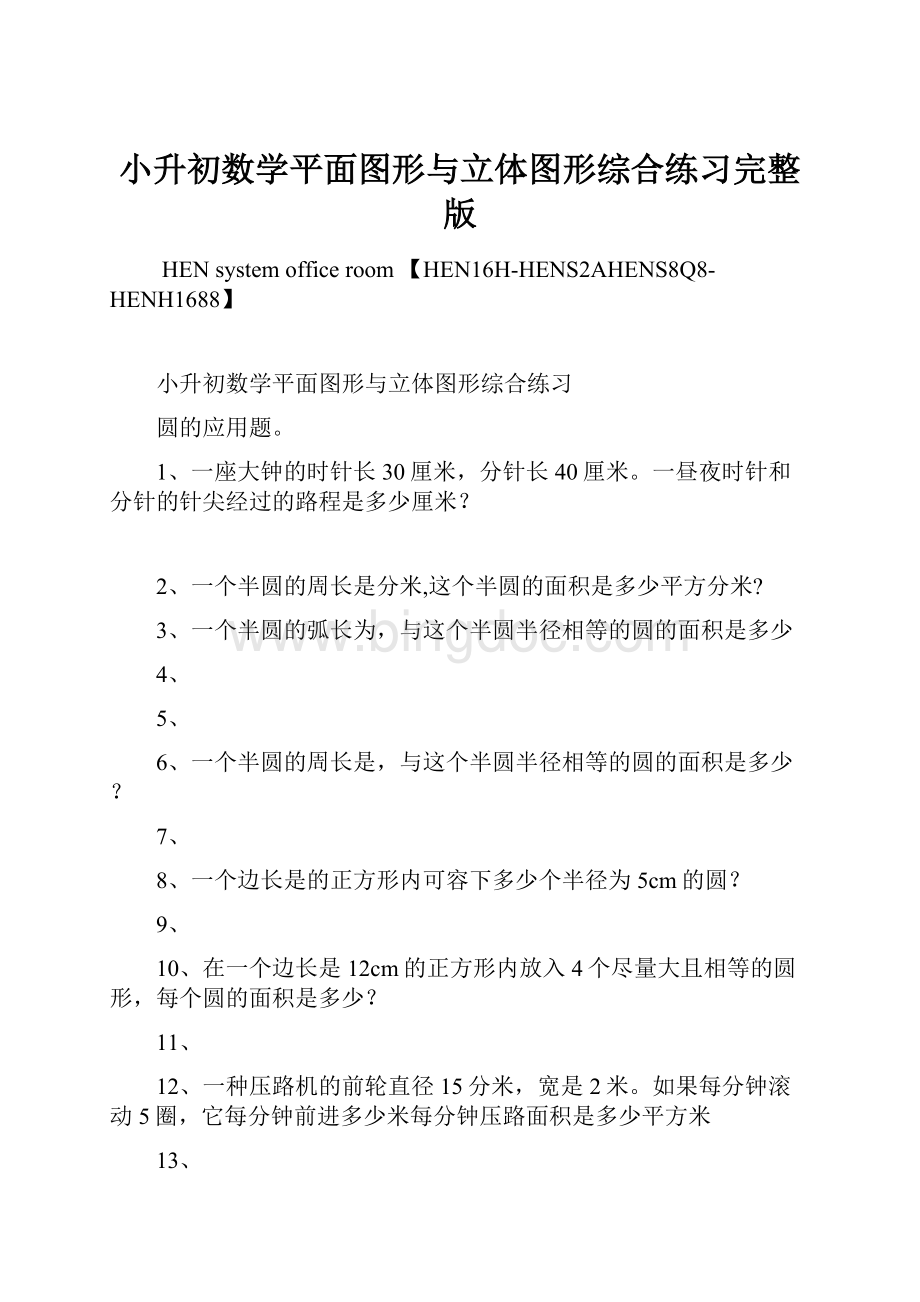 小升初数学平面图形与立体图形综合练习完整版文档格式.docx_第1页