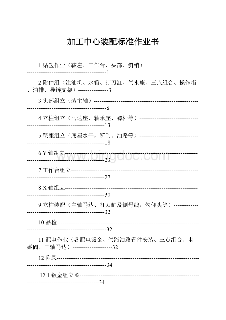 加工中心装配标准作业书Word文件下载.docx