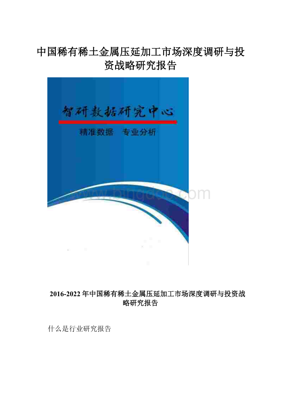 中国稀有稀土金属压延加工市场深度调研与投资战略研究报告.docx_第1页