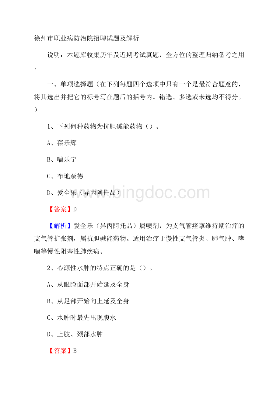 徐州市职业病防治院招聘试题及解析.docx_第1页