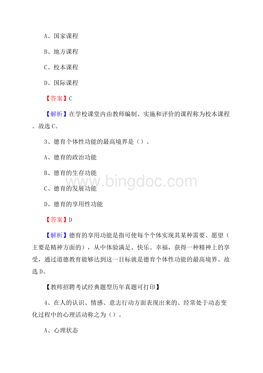 河南省南阳市邓州市教师招聘《教育学、教育心理、教师法》真题Word文档下载推荐.docx_第2页