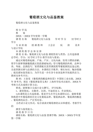 葡萄酒文化与品鉴教案.docx