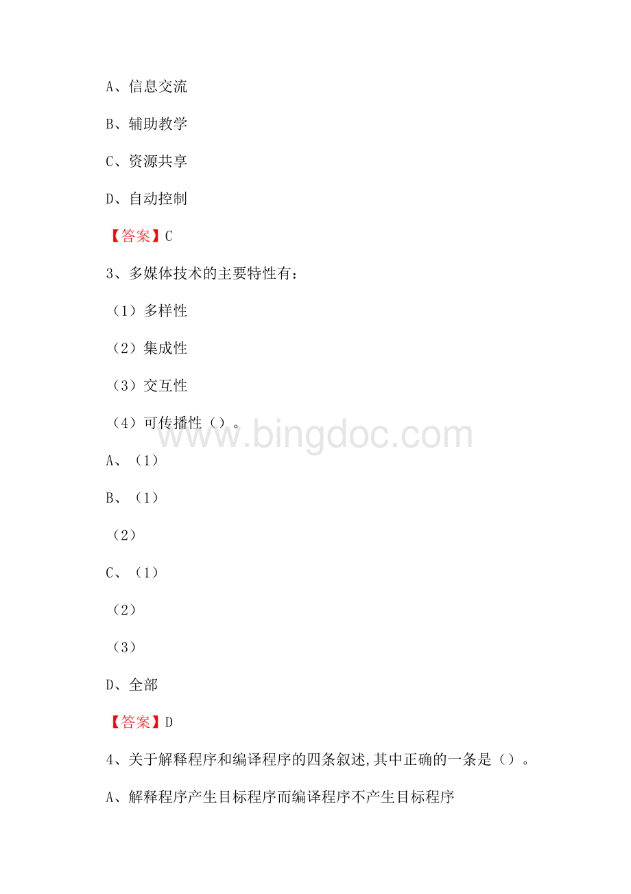 江西省吉安市安福县教师招聘考试《信息技术基础知识》真题库及答案Word下载.docx_第2页