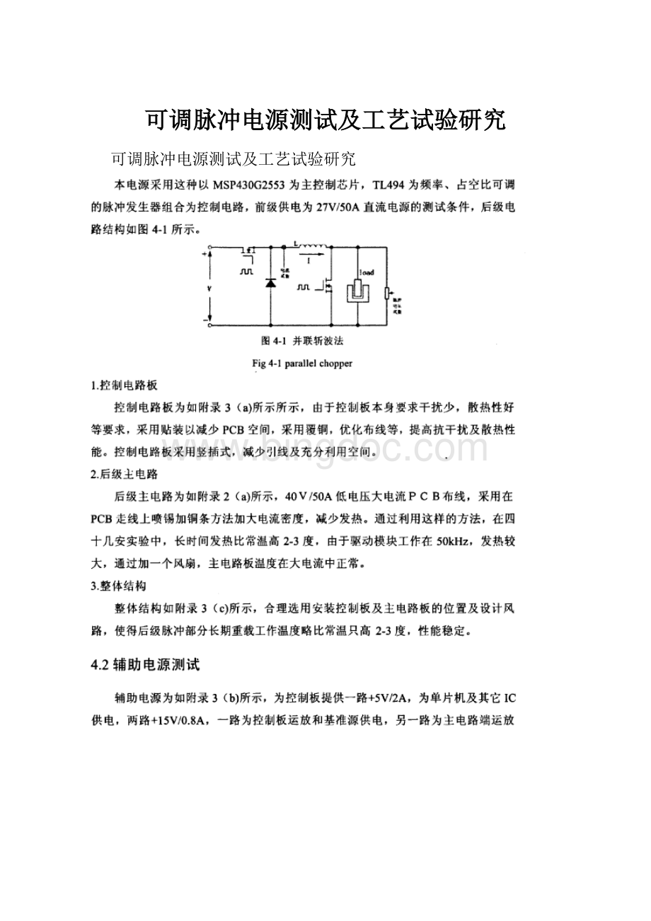 可调脉冲电源测试及工艺试验研究.docx_第1页
