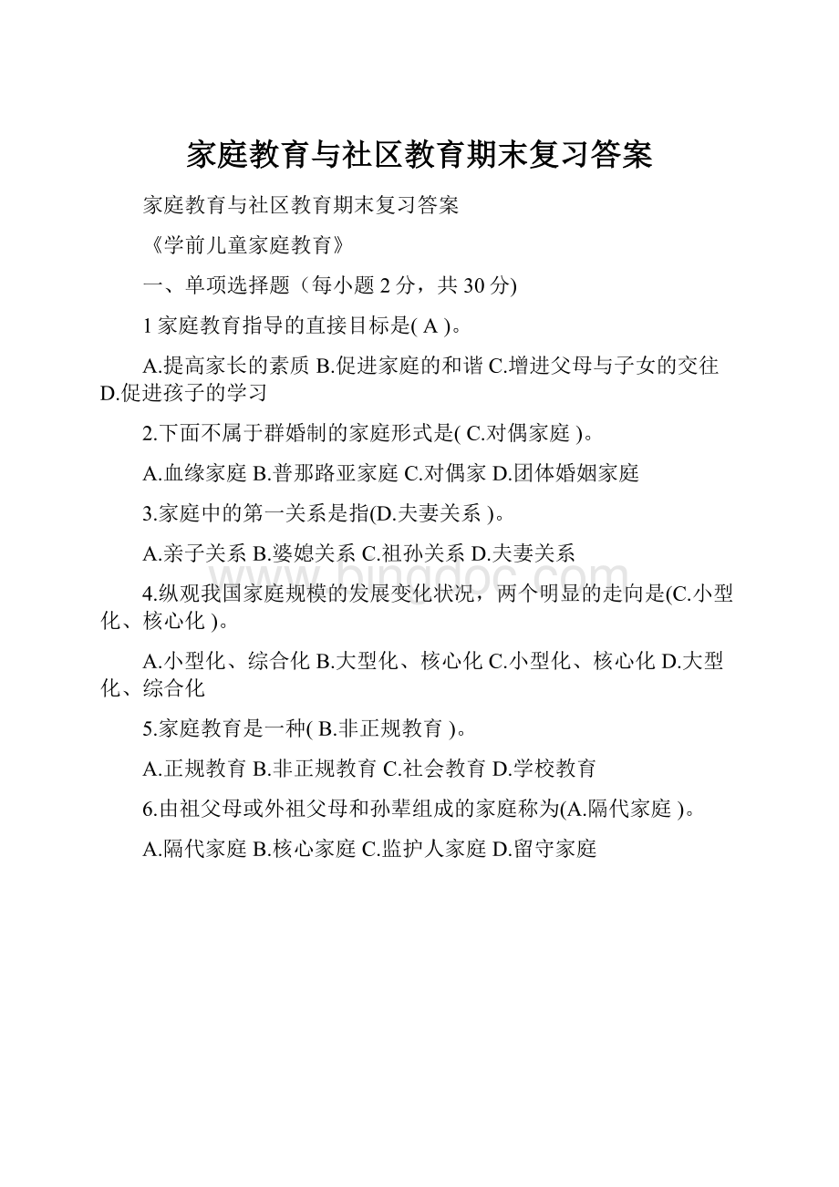 家庭教育与社区教育期末复习答案.docx