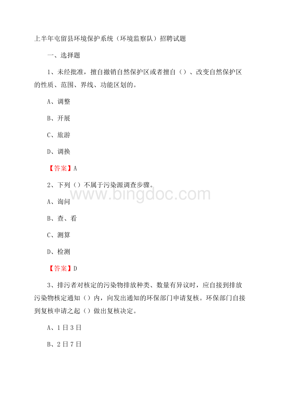 上半年屯留县环境保护系统(环境监察队)招聘试题.docx