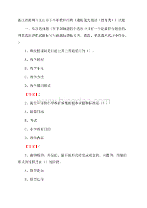 浙江省衢州市江山市下半年教师招聘《通用能力测试(教育类)》试题Word格式.docx