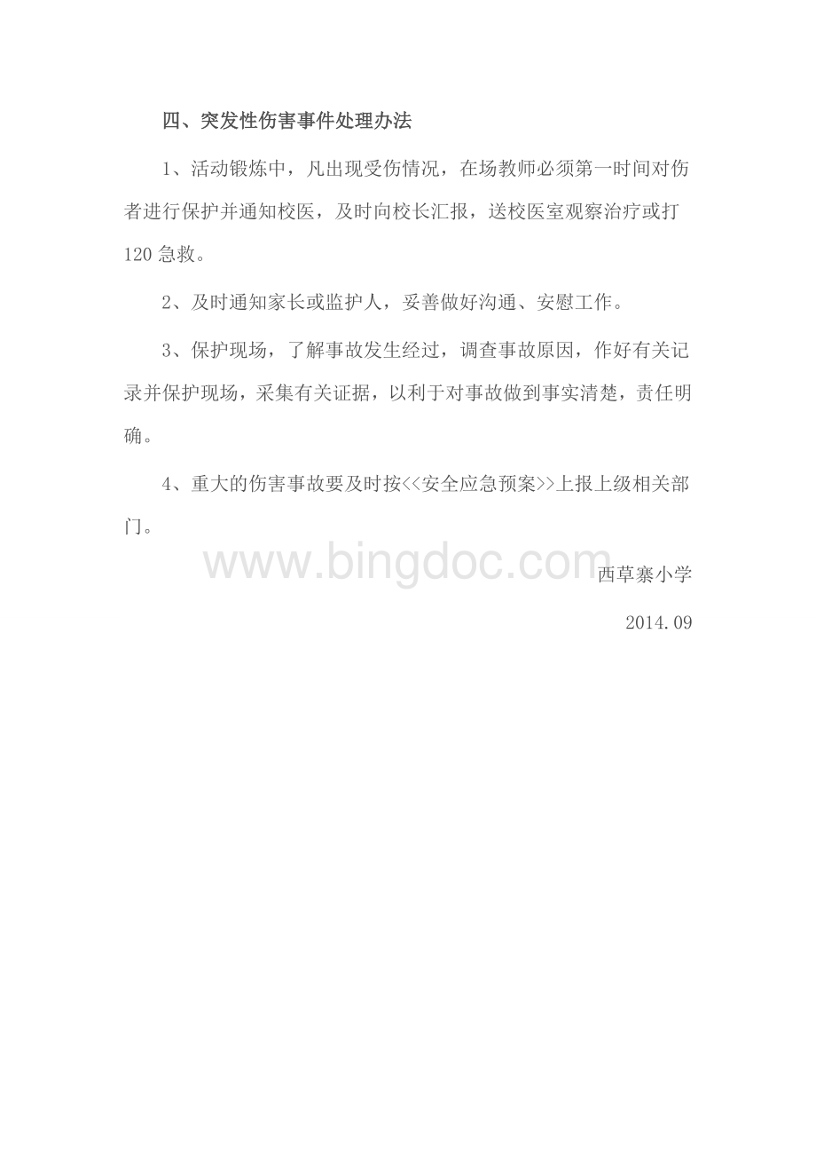 大课间活动应急预案.doc_第3页