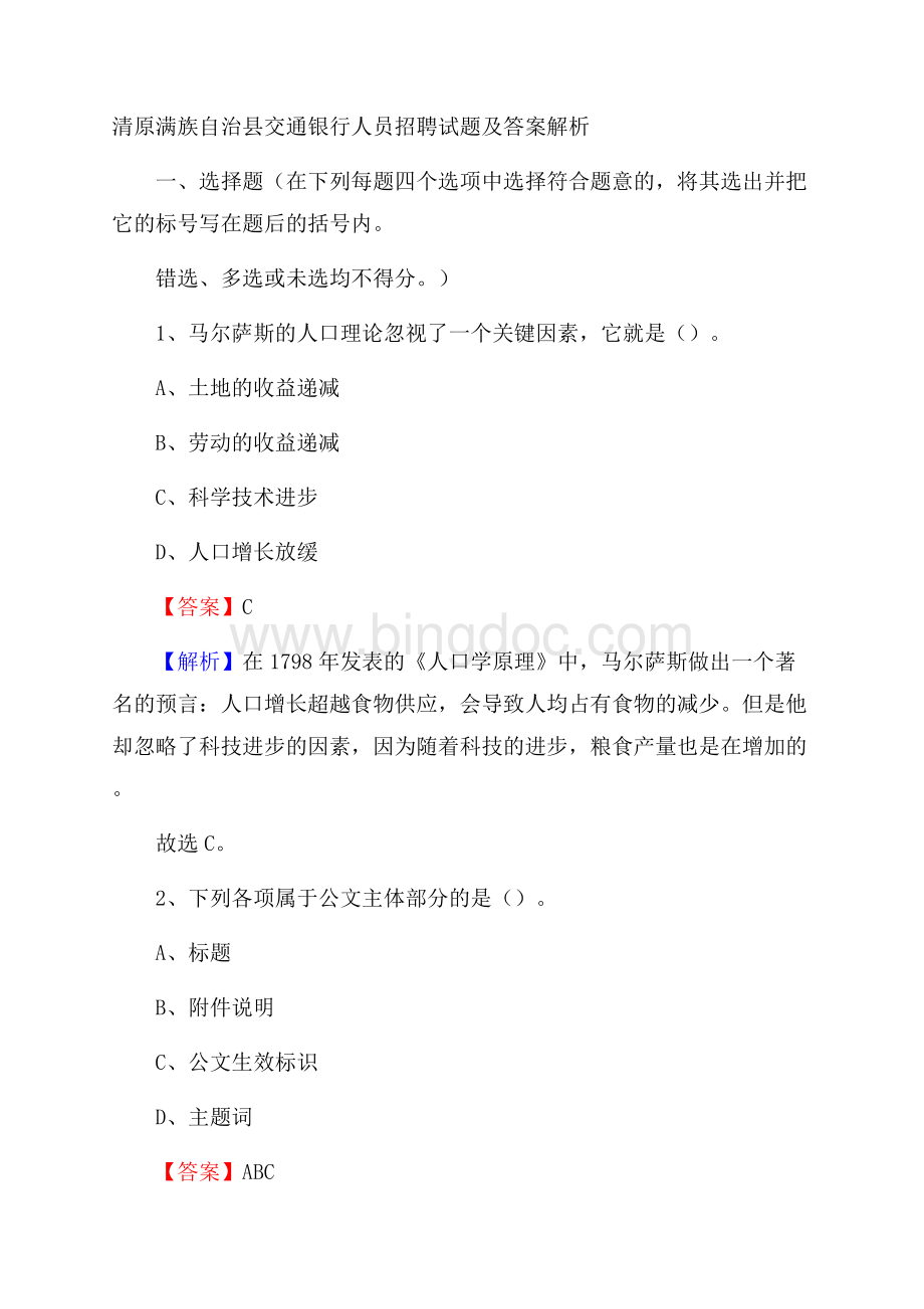 清原满族自治县交通银行人员招聘试题及答案解析.docx_第1页