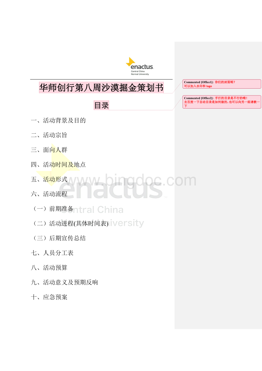 沙漠掘金活动策划方案(曾礼伦小组)Word文件下载.docx_第2页