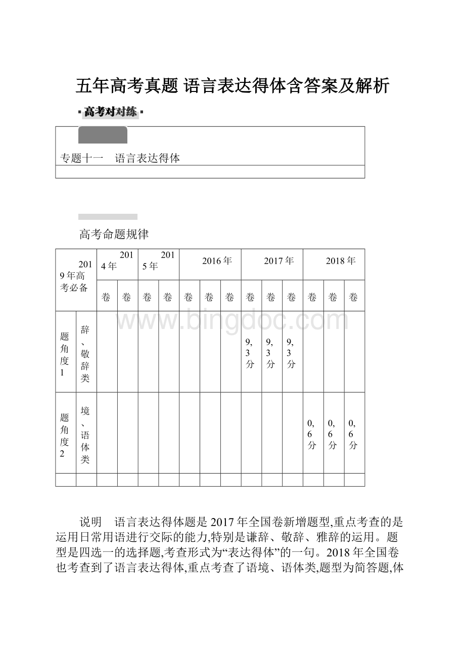 五年高考真题语言表达得体含答案及解析.docx_第1页