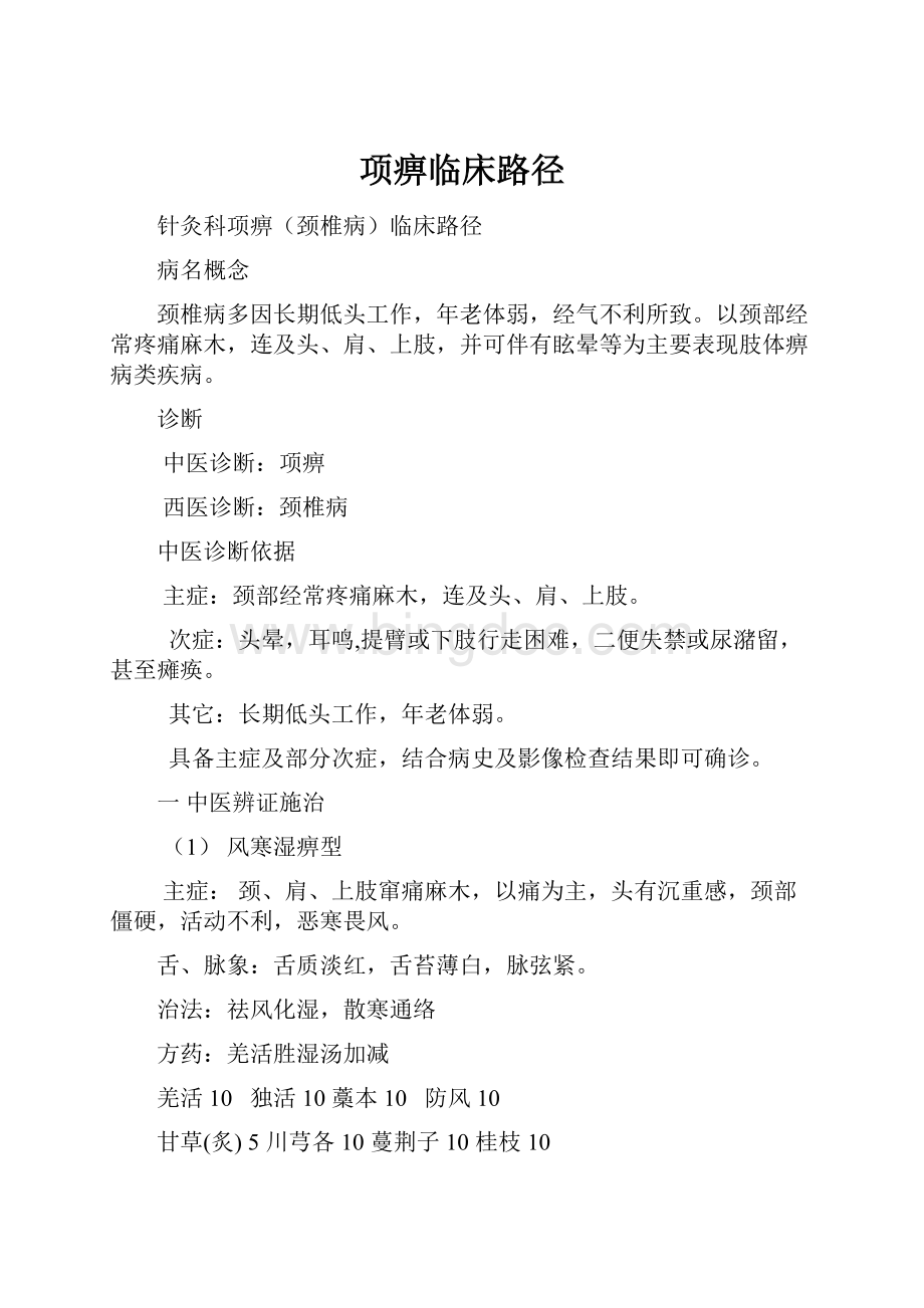 项痹临床路径Word格式文档下载.docx