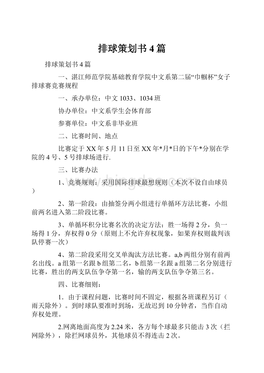 排球策划书4篇Word文档下载推荐.docx_第1页