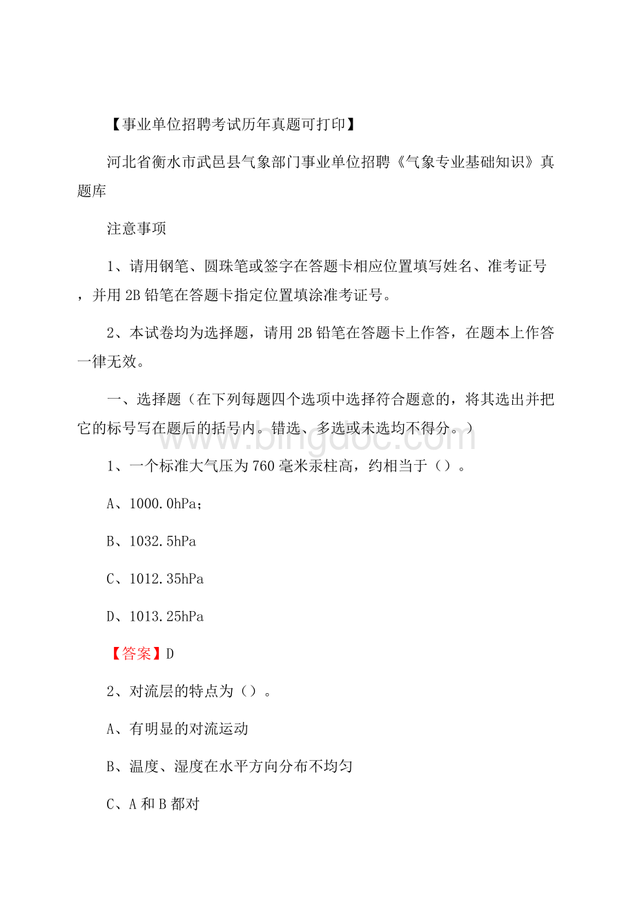 河北省衡水市武邑县气象部门事业单位招聘《气象专业基础知识》 真题库.docx_第1页