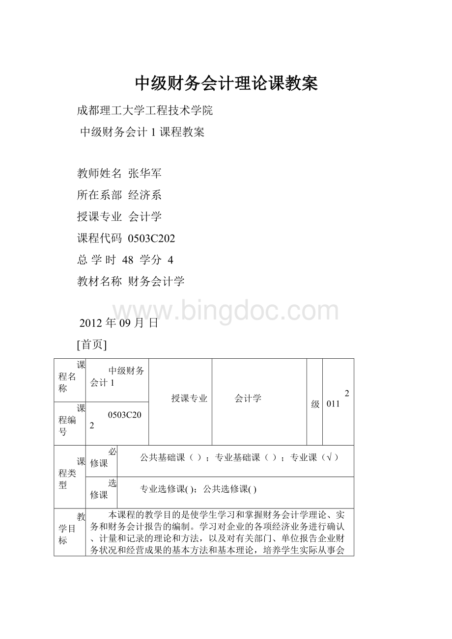 中级财务会计理论课教案.docx_第1页