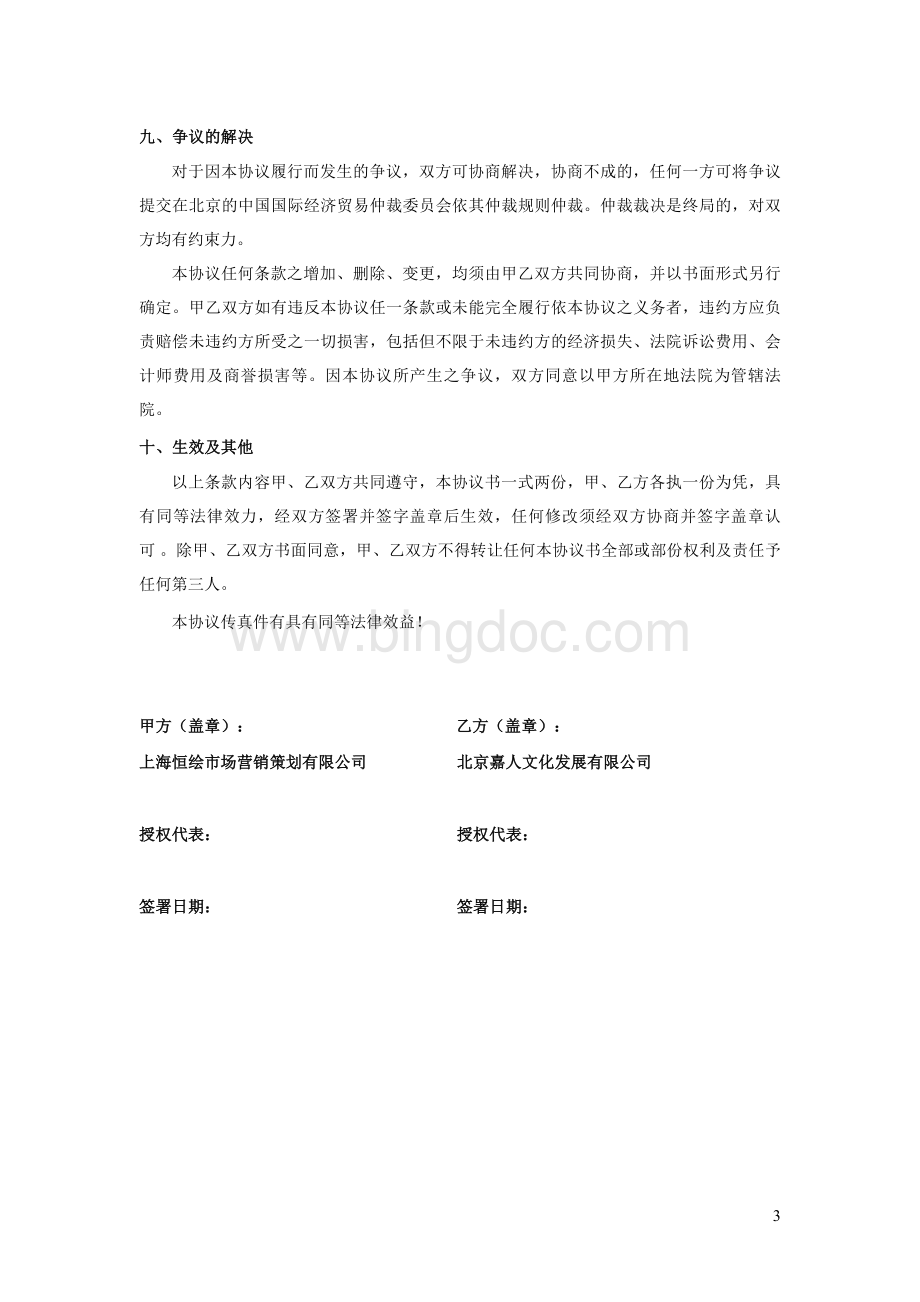 北京钓鱼台12.1演出合同中国Word文档下载推荐.doc_第3页