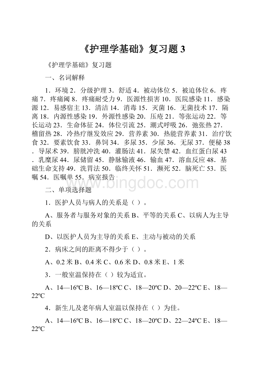 《护理学基础》复习题3Word格式.docx_第1页