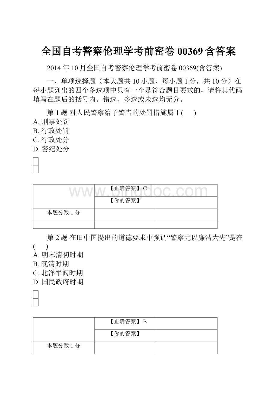 全国自考警察伦理学考前密卷00369含答案Word文档下载推荐.docx_第1页