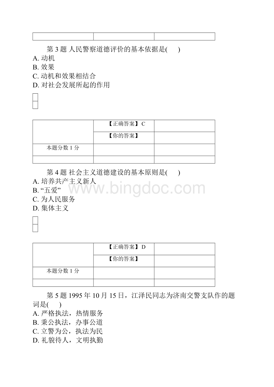 全国自考警察伦理学考前密卷00369含答案Word文档下载推荐.docx_第2页