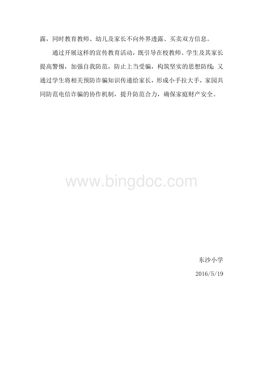 东沙小学防范电信网络新型违法犯罪宣传月活动总结.doc_第2页