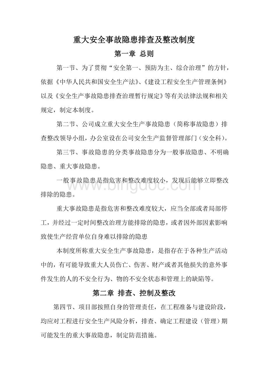 重大安全事故隐患排查及整改制度.doc_第2页