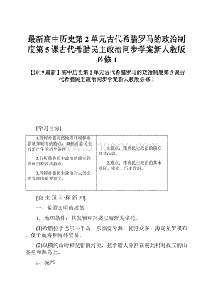 最新高中历史第2单元古代希腊罗马的政治制度第5课古代希腊民主政治同步学案新人教版必修1.docx