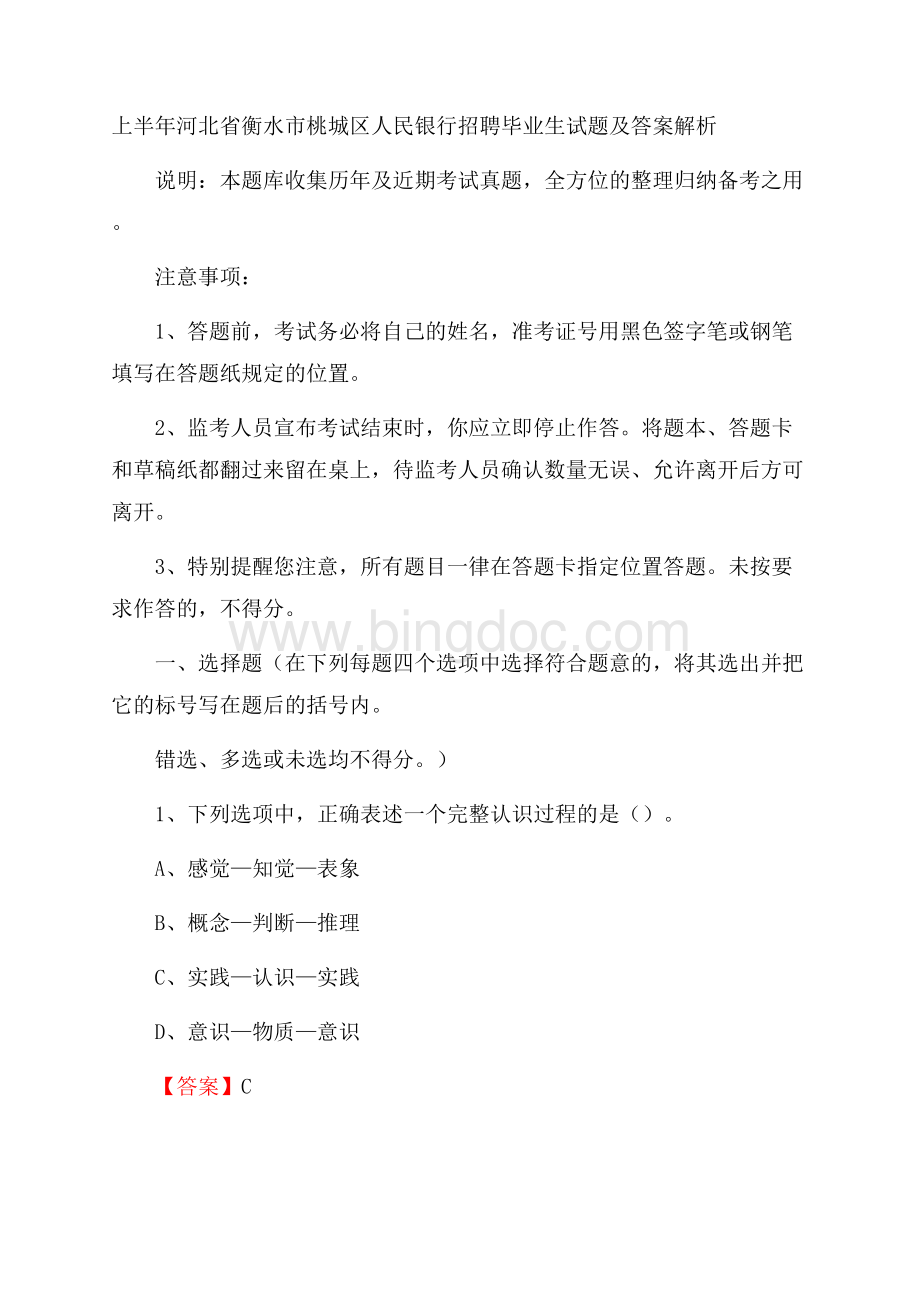 上半年河北省衡水市桃城区人民银行招聘毕业生试题及答案解析Word下载.docx_第1页