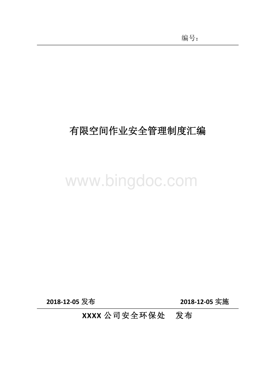 史上最全《XX公司有限空间作业安全管理制度》Word格式文档下载.doc