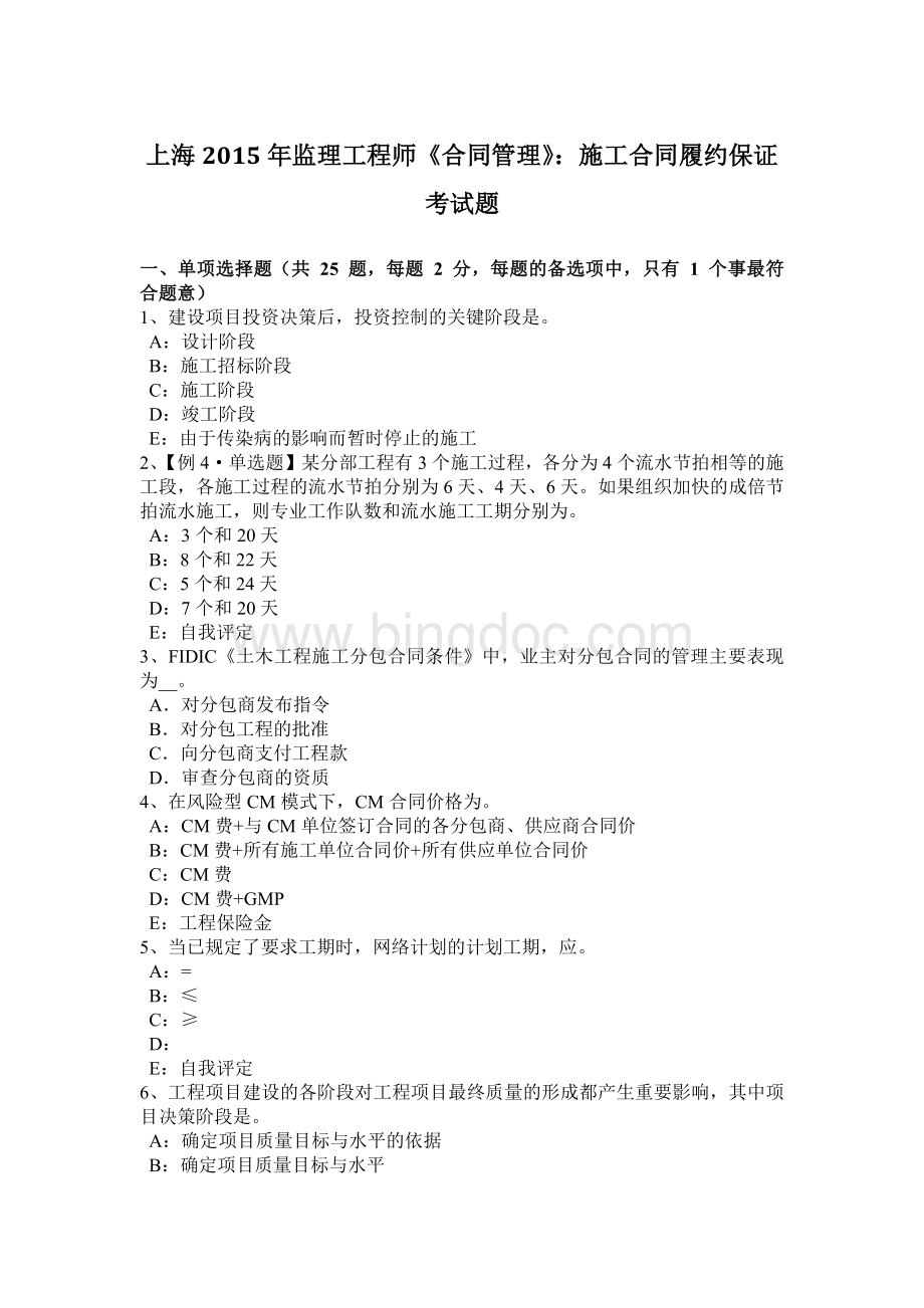 上海2015年监理工程师《合同管理》：施工合同履约保证考试题Word文档下载推荐.docx_第1页