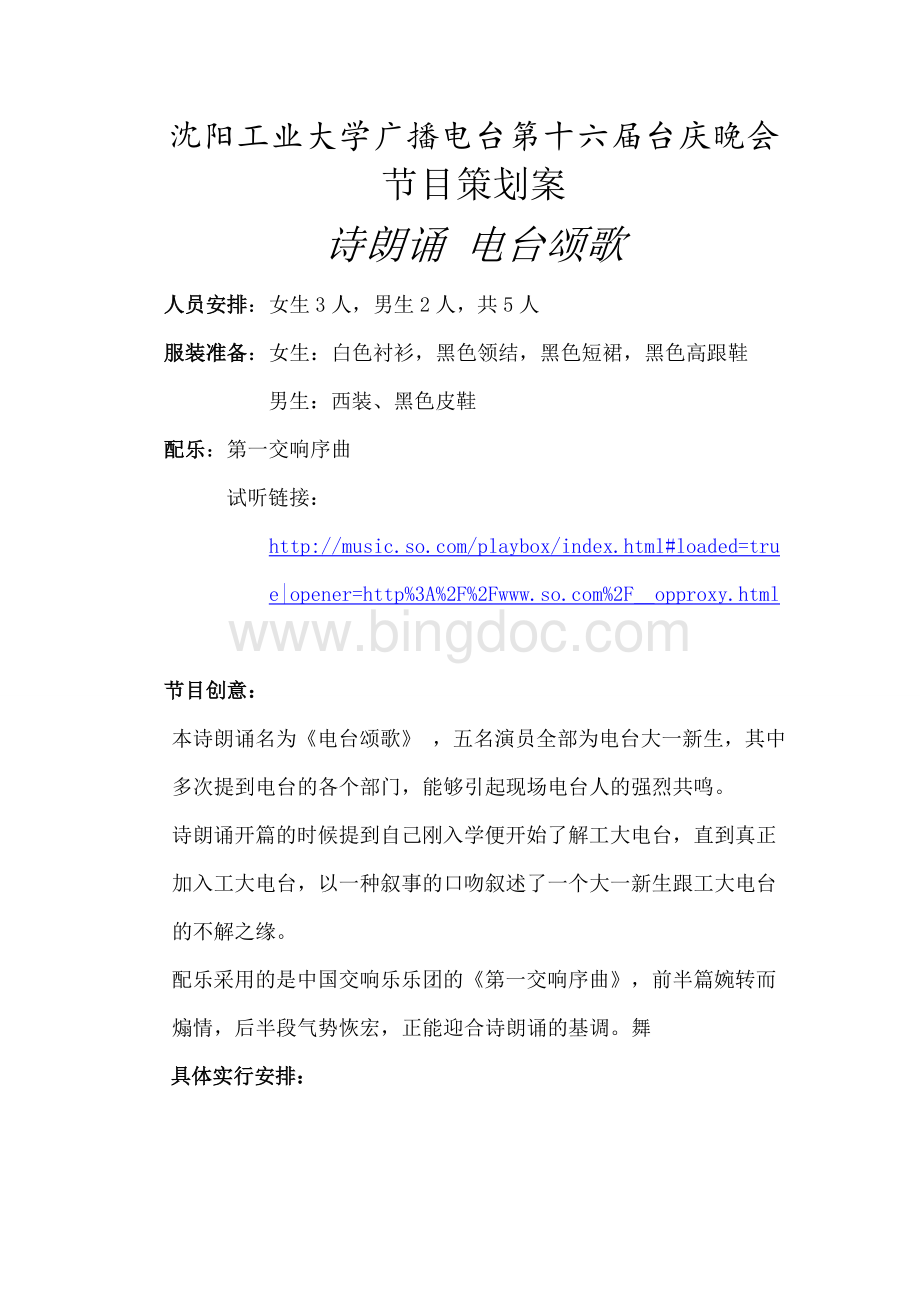 诗朗诵节目策划文档格式.doc_第1页