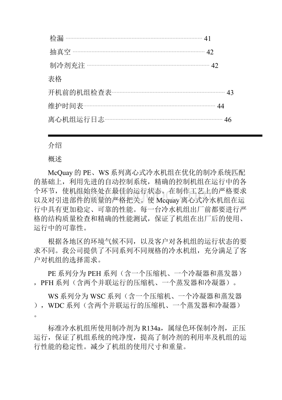 离心式冷水机组操作维护手册麦克维尔Word文件下载.docx_第3页