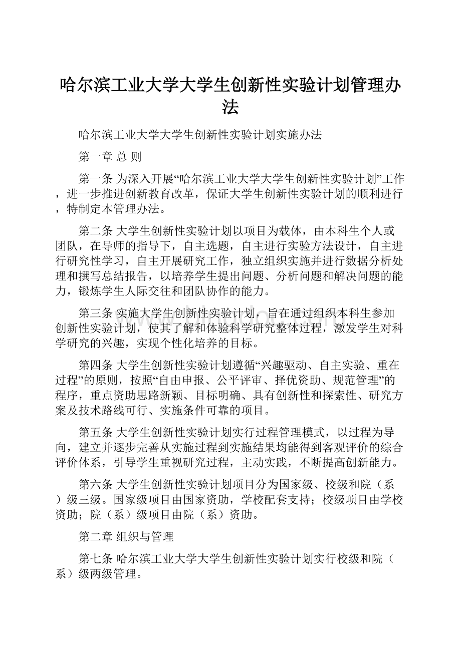 哈尔滨工业大学大学生创新性实验计划管理办法.docx