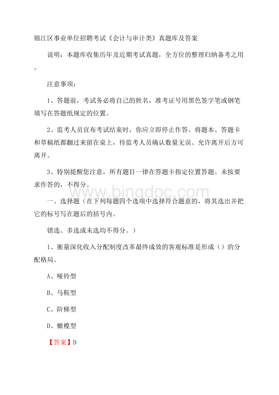 锦江区事业单位招聘考试《会计与审计类》真题库及答案.docx_第1页