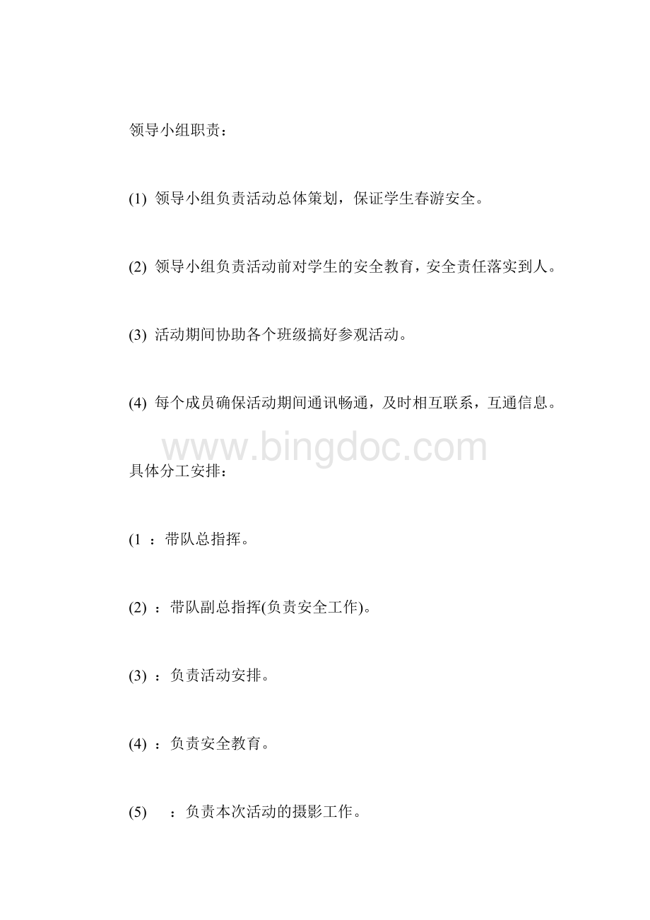 学生春游活动申请报告文档格式.doc_第3页