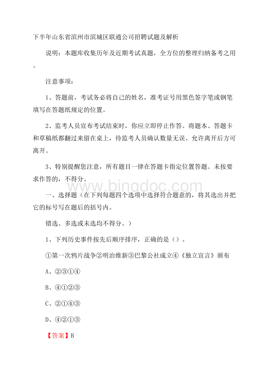 下半年山东省滨州市滨城区联通公司招聘试题及解析.docx_第1页