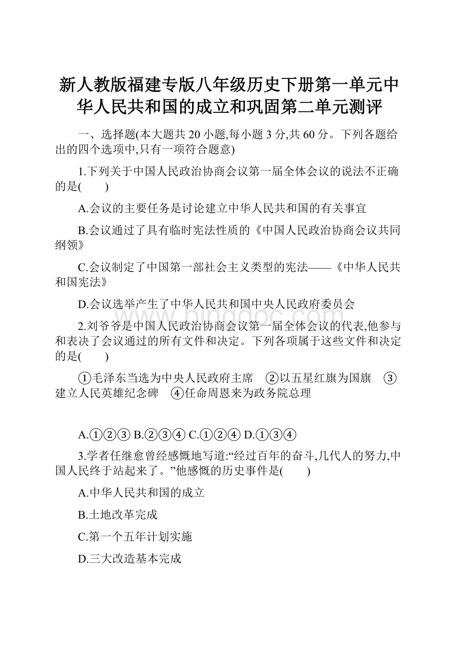 新人教版福建专版八年级历史下册第一单元中华人民共和国的成立和巩固第二单元测评.docx