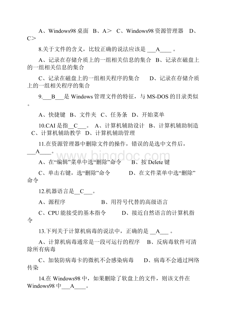 江苏南京《会计电算化》十套选择题和判断题及答案Word文件下载.docx_第2页